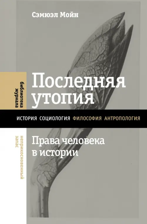 Последняя утопия. Права человека в истории