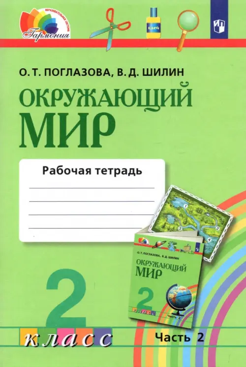 Окружающий мир. 2 класс. Рабочая тетрадь. В 2-х частях. Часть 2. ФГОС