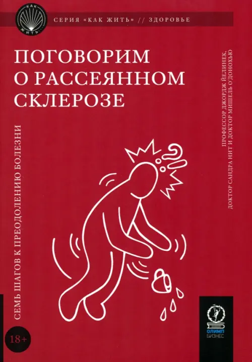 Поговорим о рассеянном склерозе. Семь шагов