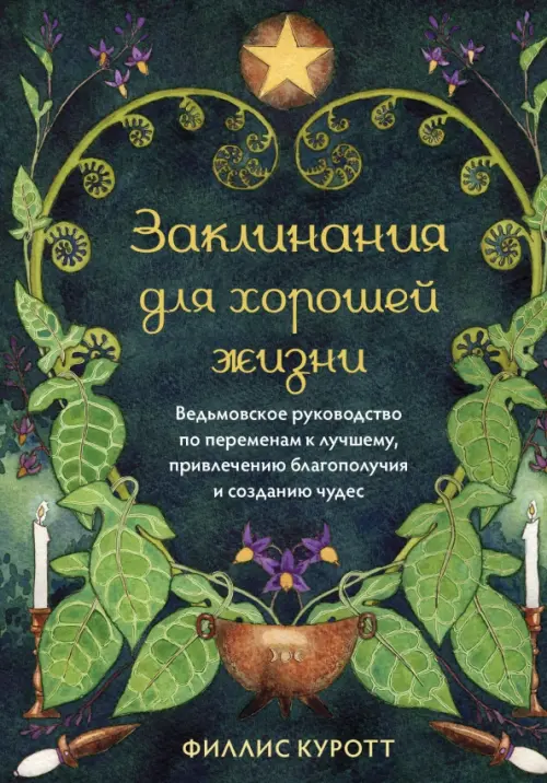 Заклинания для хорошей жизни. Ведьмовское руководство по переменам к лучшему