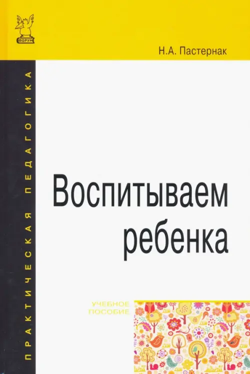 Воспитываем ребенка. Учебное пособие