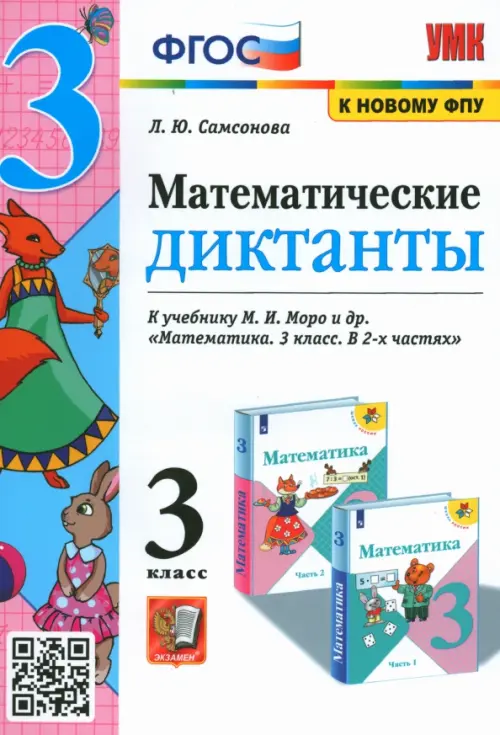 Математика. 3 класс. Математические диктанты к учебнику М.И. Моро и др. ФГОС