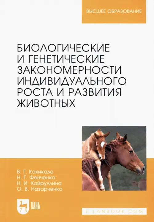 Биологические и генетические закономерности индивидуального роста и развития животных