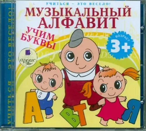 Audio CD. Музыкальный алфавит. Учим буквы.. Аудиокнига