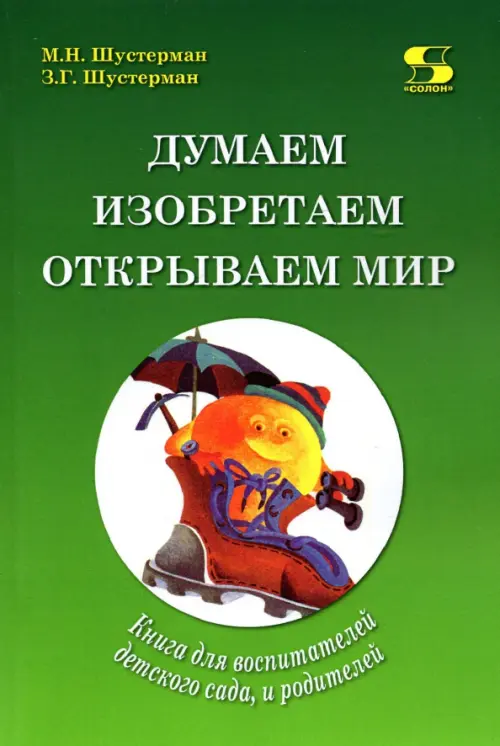 Думаем, изобретаем, открываем мир. Книга для воспитателей детского сада и родителей