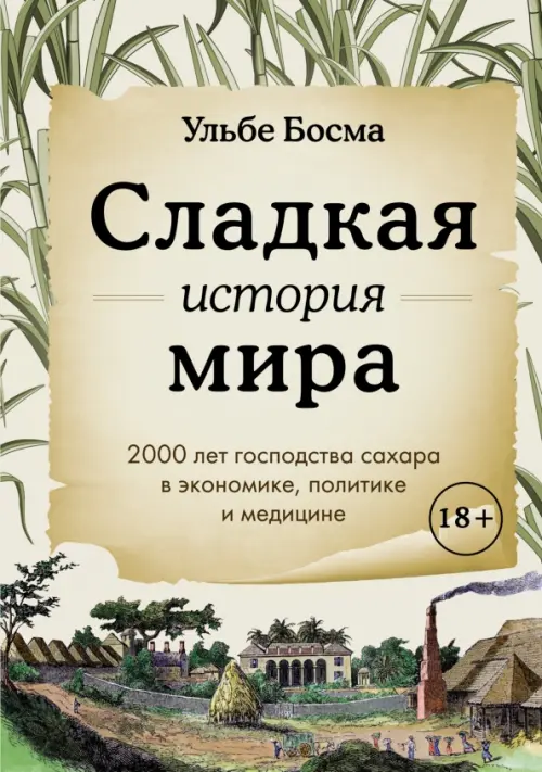 Сладкая история мира. 2000 лет господства сахара