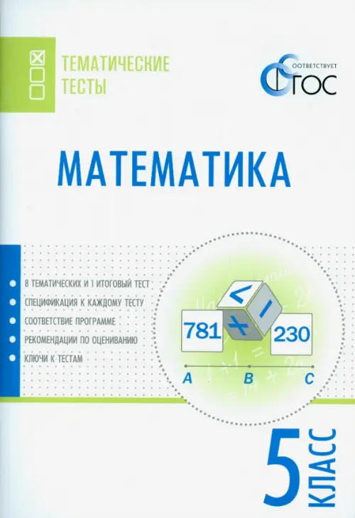 Математика. 5 класс. Тематические тесты. ФГОС