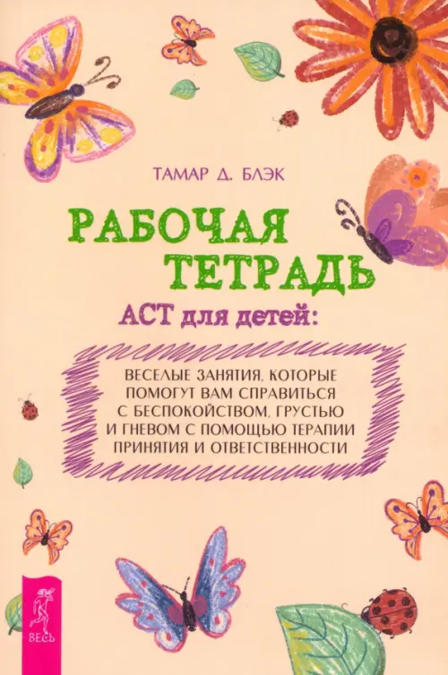 Рабочая тетрадь ACT для детей. Веселые занятия, которые помогут вам справиться с беспокойством