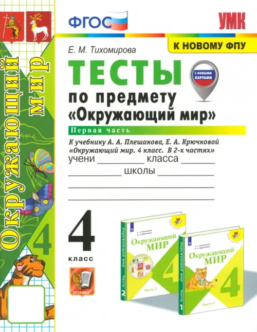 Окружающий мир. 4 класс. Тесты к учебнику А. А. Плешакова. В 2-х частях. Часть 1. ФГОС