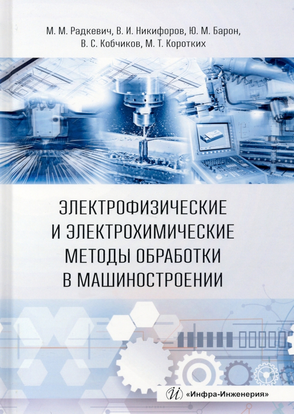 Электрофизические и электрохимические методы обработки в машиностроении. Учебник