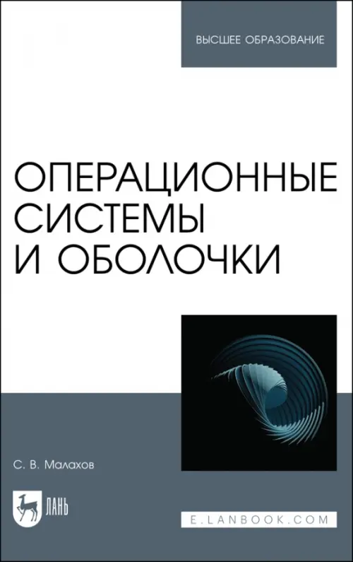 Операционные системы и оболочки. Учебное пособие для вузов