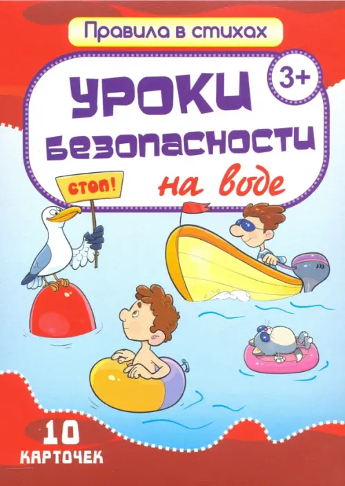 Комплект карточек "Уроки безопасности на воде" (10 карточек)