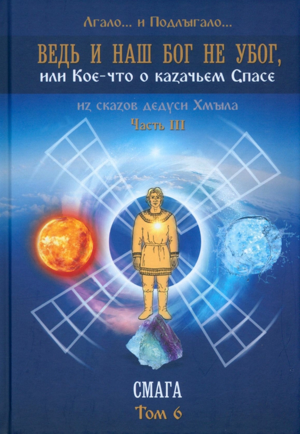 Ведь и наш Бог не убог. Том 6