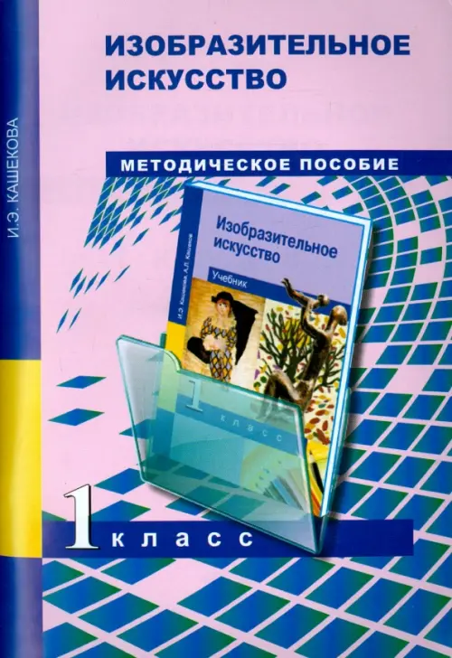 Изобразительное искусство. 1 класс. Поурочно-тематическое планирование. Методическое пособие