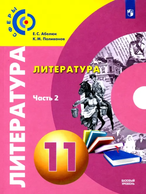 Литература. 11 класс. Учебник. Базовый уровень. В 2-х частях. ФГОС. Часть 2