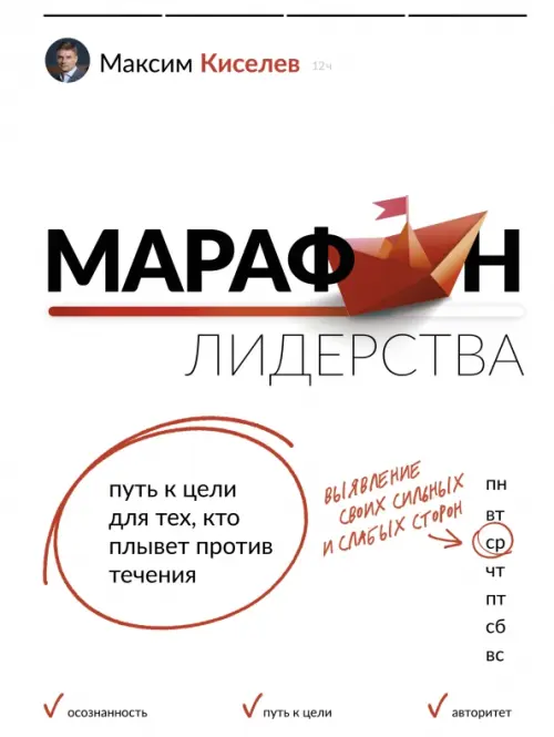 Марафон лидерства. Путь к цели для тех, кто плывет против течения