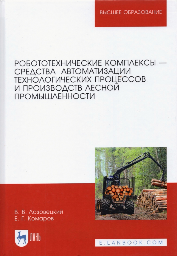 Робототехнические комплексы - средства автоматизации технологических процессов. Учебник