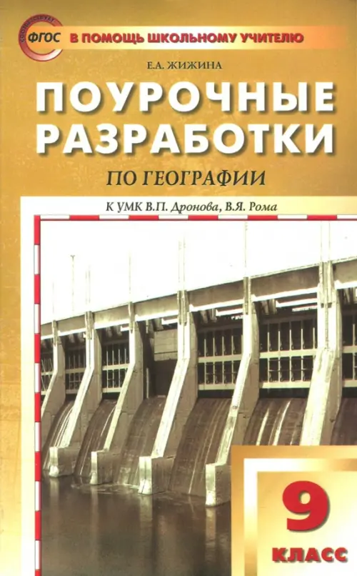 География. 9 класс. Поурочные разработки к УМК В.П.Дронова