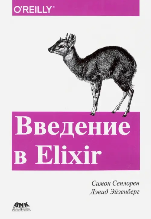 Введение в Elixir. Введение в функциональное программирование