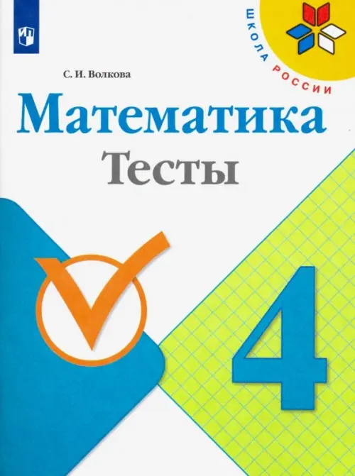 Математика. 4 класс. Тесты. ФГОС