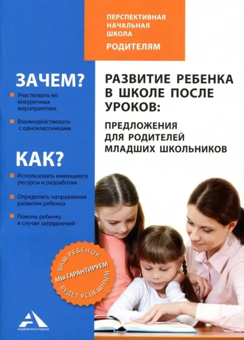 Развитие ребенка в школе после уроков: предложения для родителей младших школьников