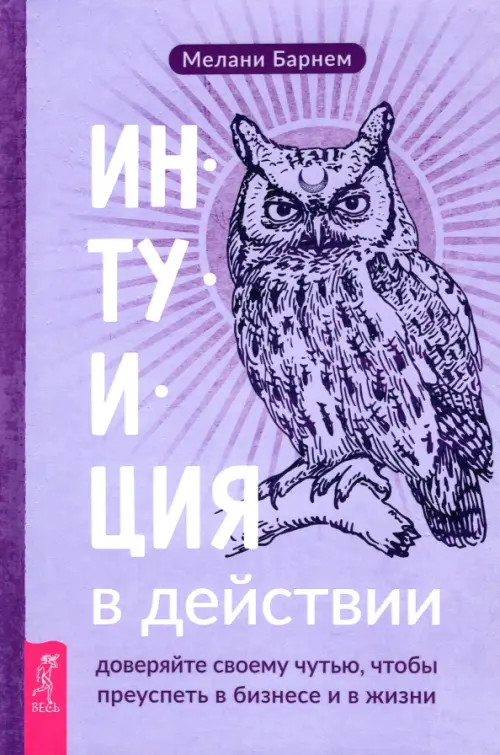 Интуиция в действии. Доверяйте своему чутью, чтобы преуспеть в бизнесе и в жизни