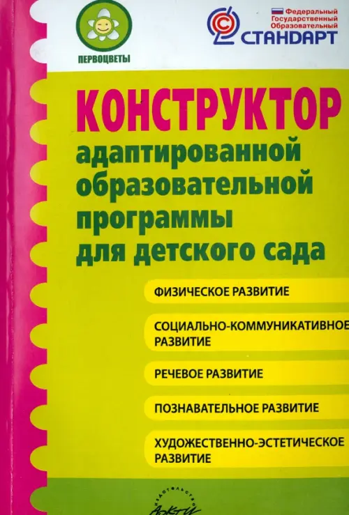 Конструктор адаптированной образовательной программы для детского сада. ФГОС