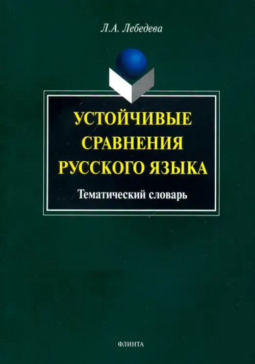 Устойчивые сравнения русского языка. Тематический словарь