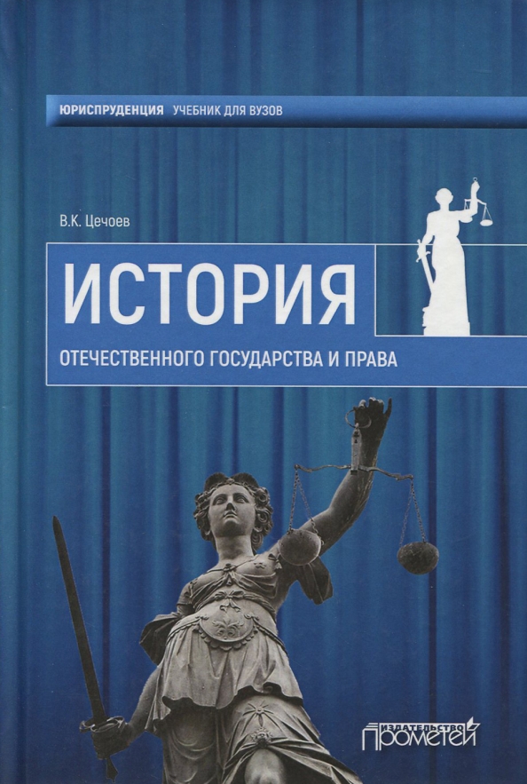 История отечественного государства и права