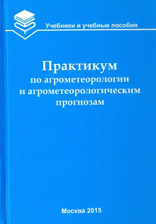 Практикум по агрометеорологии и агрометеорологическим прогнозам