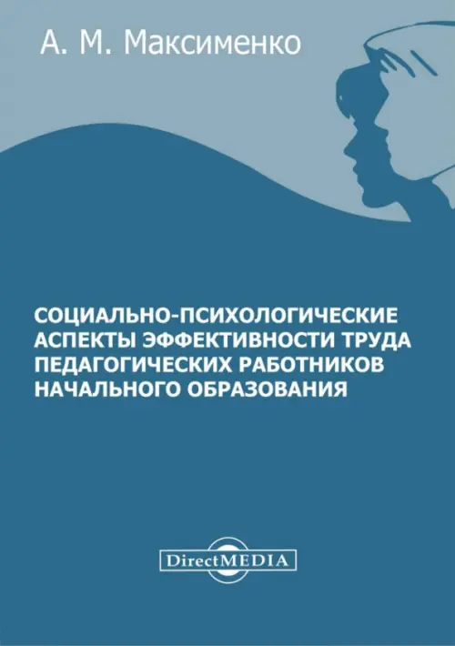 Социально-психологические аспекты эффективности труда педагогических работников начального образования