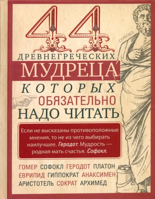44 древнегреческих мудреца, которых обязательно надо читать