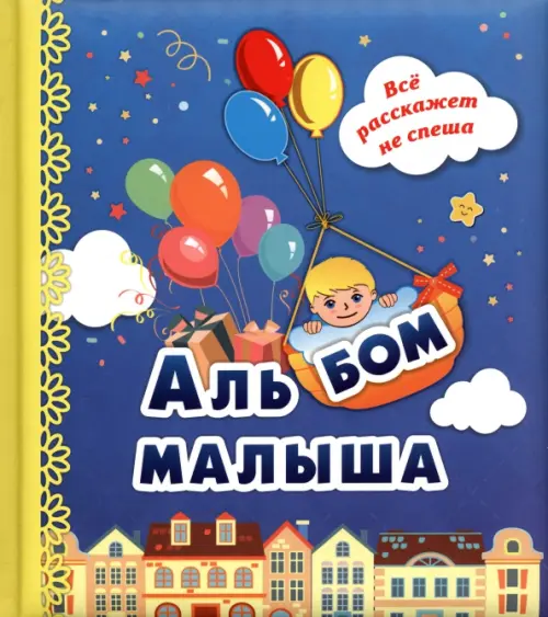 Альбом малыша