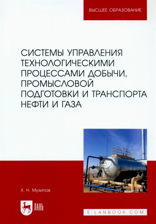 Системы управления технологическими процессами добычи, промысловой подготовки и транспорта нефти и газа. Учебное пособие для ВУЗов