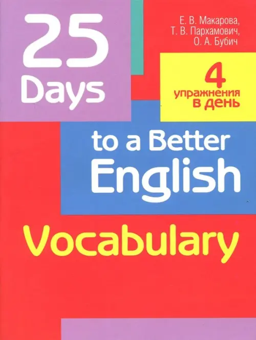 25 Days to a Better English. Vocabulary