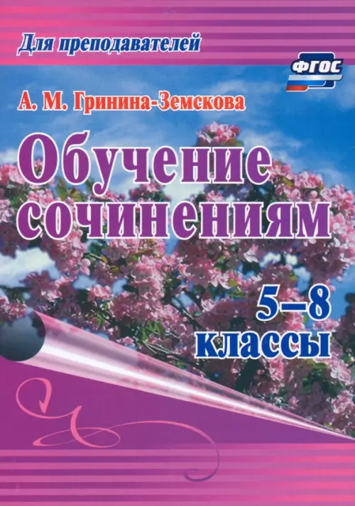 Обучение сочинениям. 5–8 классы. ФГОС