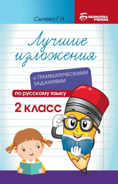 Лучшие изложения с грамматическими заданиями по русскому языку. 2 класс