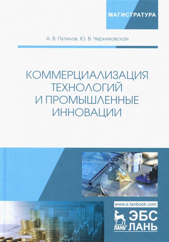 Коммерциализация технологий и промышленные инновации