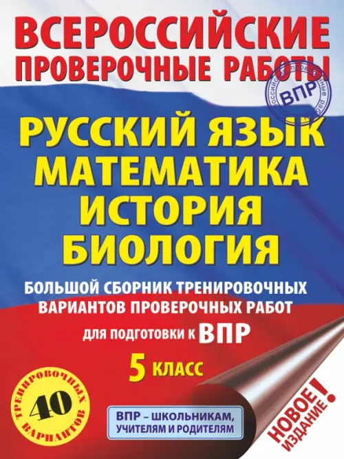 ВПР. Русский язык. Математика. История. Биология. 5 класс. Большой сборник тренировочных вариантов