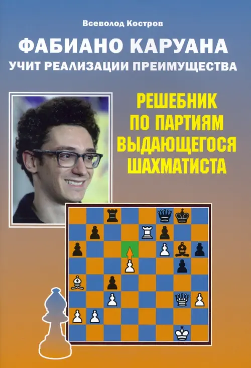 Фабиано Каруана учит реализации преимущества. Решебник по партиям выдающегося шахматиста