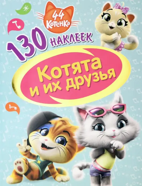 44 котенка. Котята и их друзья