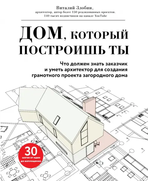 Дом, который построишь ты. Что должен знать заказчик и уметь архитектор для создания