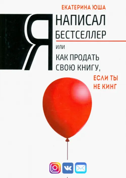 Я написал бестселлер, или Как продать свою книгу