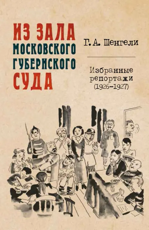 Из зала Московского губернского суда. Избранные репортажи (1926-1927)