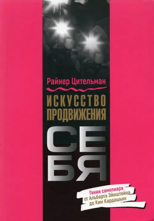 Искусство продвижения себя. Гении самопиара от Альберта Эйнштейна до Ким Кардашьян