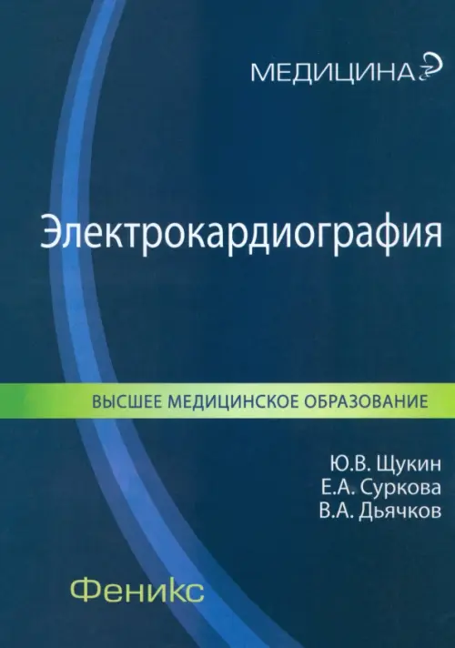 Электрокардиография. Учебное пособие