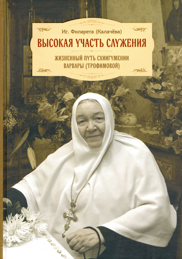 Высокая участь служения. Жизненный путь схиигумении Варвары (Трофимовой)