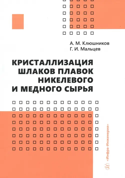 Кристаллизация шлаков плавок никелевого и медного сырья