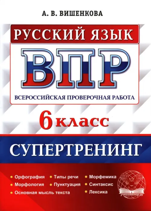 ВПР Русский язык. 6 класс. Супертренинг