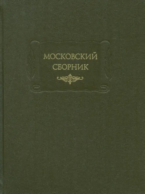 Московский сборник